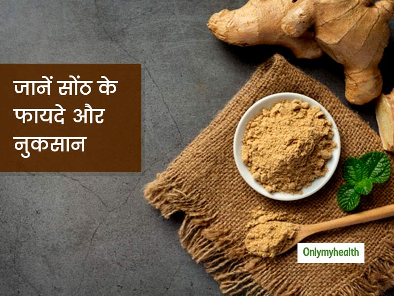 सोंठ के सेवन से शरीर को मिलते हैं ये 9 फायदे, जानें इसके नुकसान भी